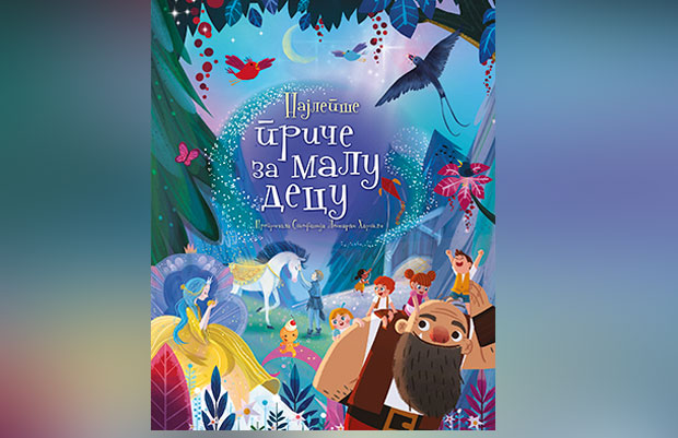 Чудесан свет прича: Најлепше бајке и басне са предивним илустрацијама